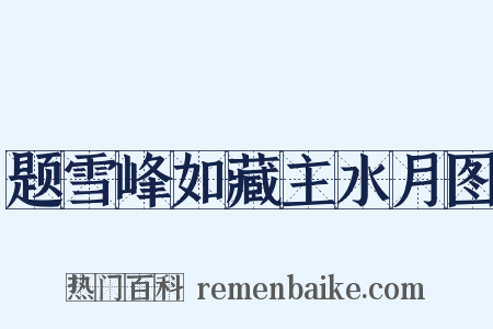 题雪峰如藏主水月图是什么意思的图片